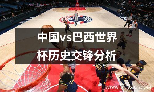 中国vs巴西世界杯历史交锋分析