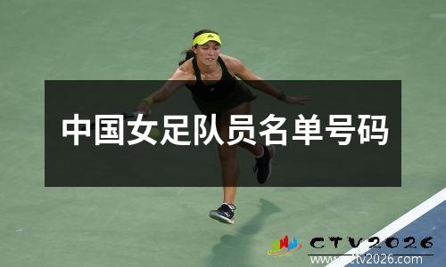 中国女足队员名单号码