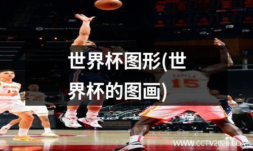 世界杯图形(世界杯的图画)