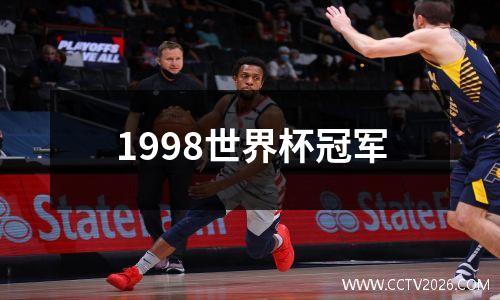 1998世界杯冠军