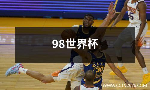 98世界杯