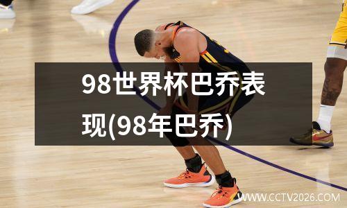 98世界杯巴乔表现(98年巴乔)