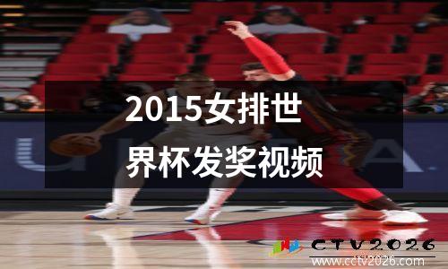 2015女排世界杯发奖视频