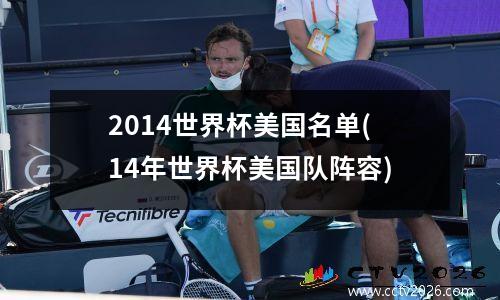 2014世界杯美国名单(14年世界杯美国队阵容)