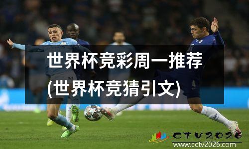 世界杯竞彩周一推荐(世界杯竞猜引文)