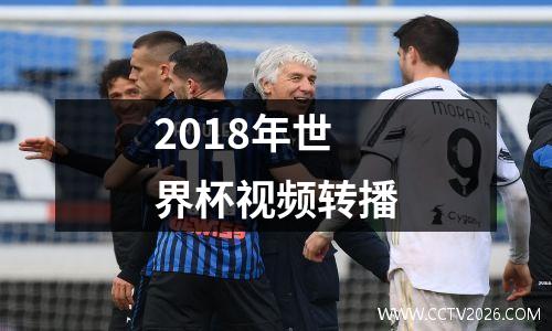 2018年世界杯视频转播