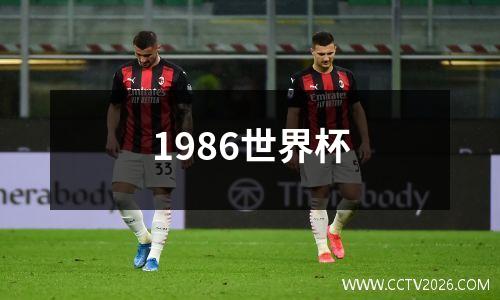 1986世界杯