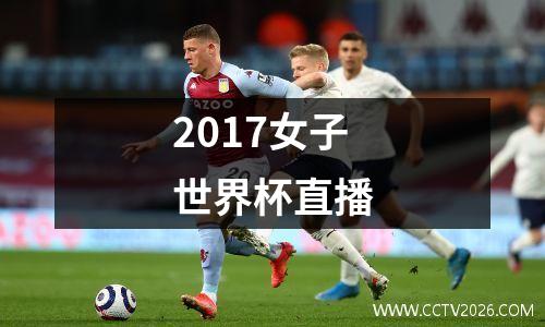 2017女子世界杯直播