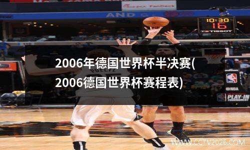2006年德国世界杯半决赛(2006德国世界杯赛程表)