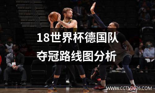 18世界杯德国队夺冠路线图分析