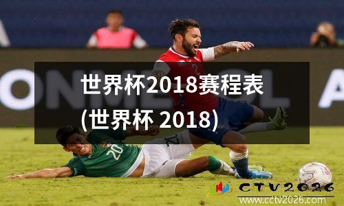 世界杯2018赛程表(世界杯 2018)
