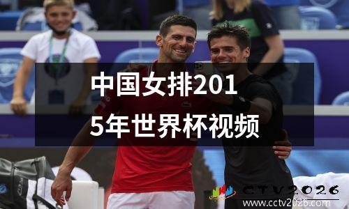 中国女排2015年世界杯视频