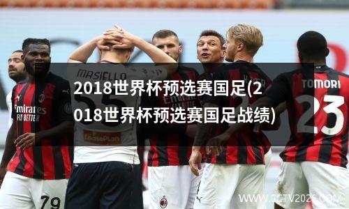 2018世界杯预选赛国足(2018世界杯预选赛国足战绩)