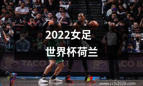 2022女足世界杯荷兰