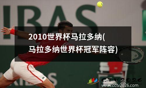 2010世界杯马拉多纳(马拉多纳世界杯冠军阵容)