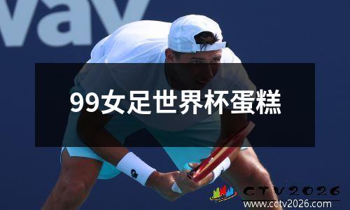 99女足世界杯蛋糕