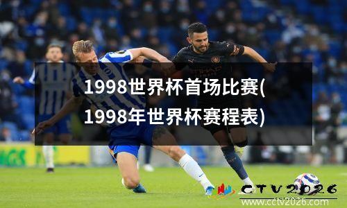 1998世界杯首场比赛(1998年世界杯赛程表)