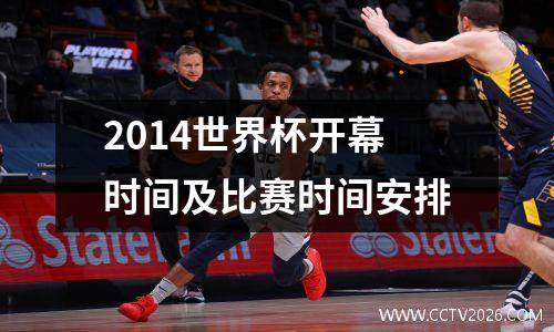 2014世界杯开幕时间及比赛时间安排