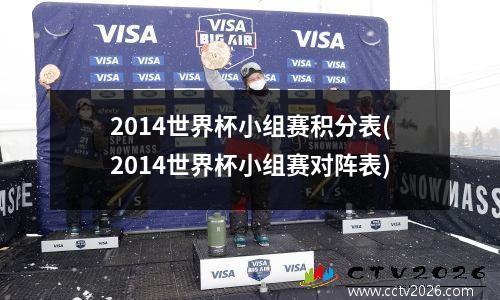 2014世界杯小组赛积分表(2014世界杯小组赛对阵表)