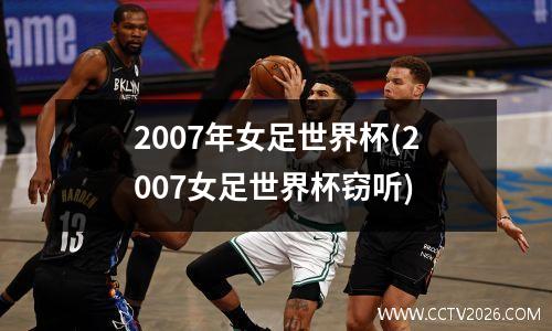 2007年女足世界杯(2007女足世界杯窃听)