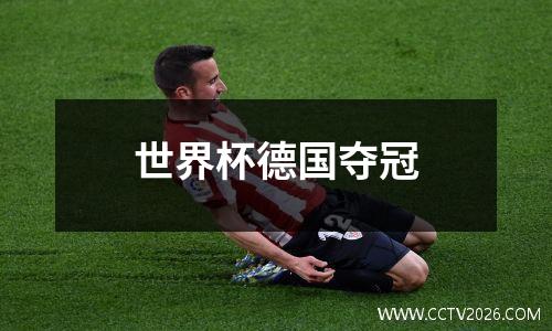 世界杯德国夺冠