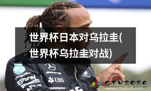 世界杯日本对乌拉圭(世界杯乌拉圭对战)