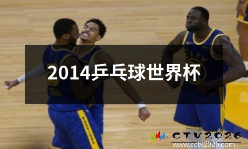 2014乒乓球世界杯