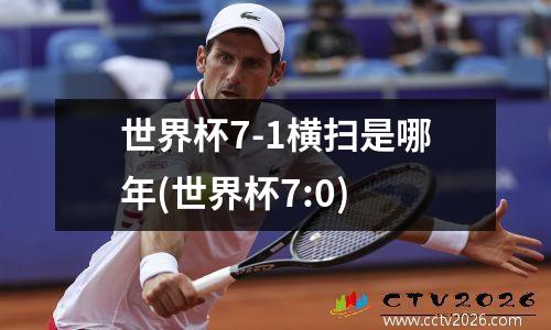 世界杯7-1横扫是哪年(世界杯7:0)