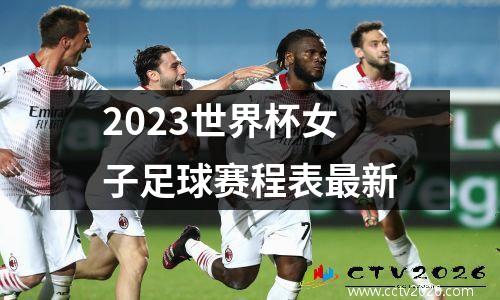 2023世界杯女子足球赛程表最新