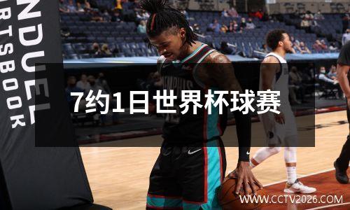 7约1日世界杯球赛