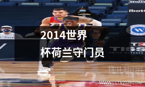 2014世界杯荷兰守门员