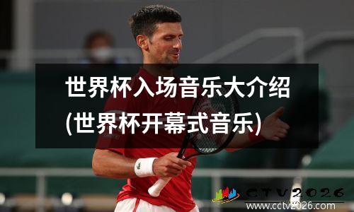 世界杯入场音乐大介绍(世界杯开幕式音乐)
