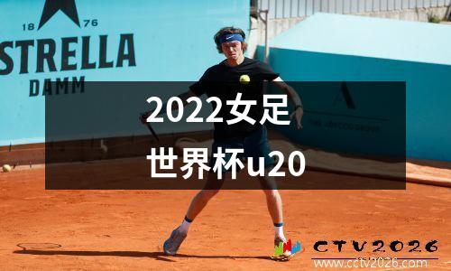 2022女足世界杯u20