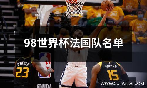 98世界杯法国队名单