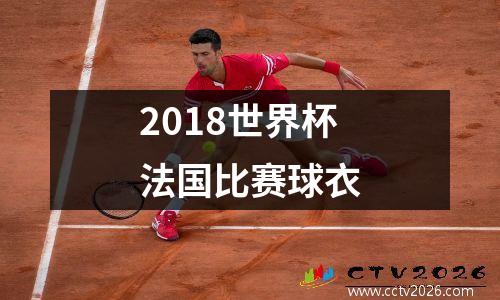 2018世界杯法国比赛球衣