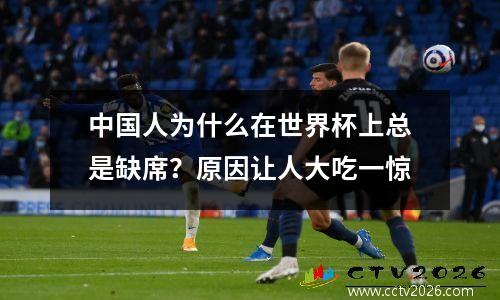 中国人为什么在世界杯上总是缺席？原因让人大吃一惊