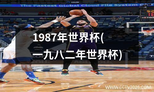 1987年世界杯(一九八二年世界杯)
