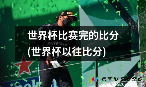 世界杯比赛完的比分(世界杯以往比分)