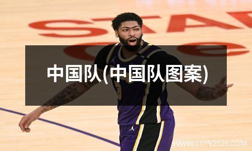 中国队(中国队图案)