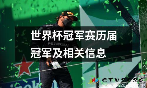 世界杯冠军赛历届冠军及相关信息