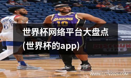 世界杯网络平台大盘点(世界杯的app)