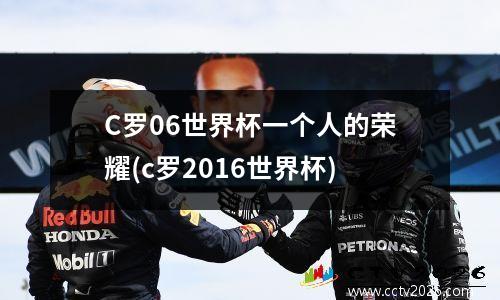 C罗06世界杯一个人的荣耀(c罗2016世界杯)