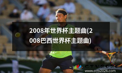 2008年世界杯主题曲(2008巴西世界杯主题曲)