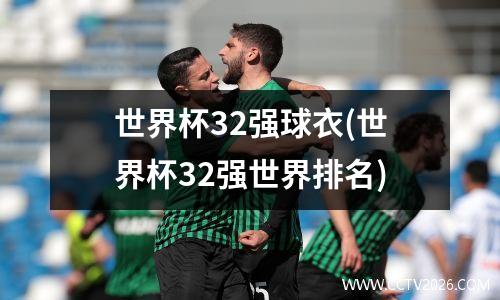 世界杯32强球衣(世界杯32强世界排名)