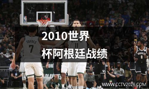 2010世界杯阿根廷战绩
