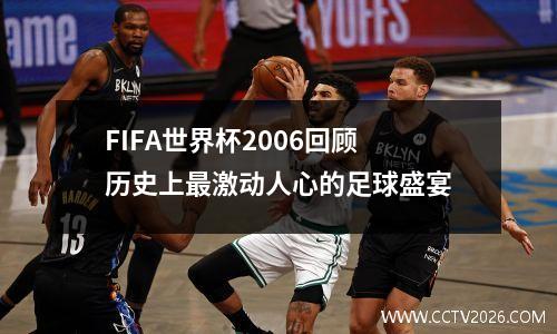 FIFA世界杯2006回顾历史上最激动人心的足球盛宴
