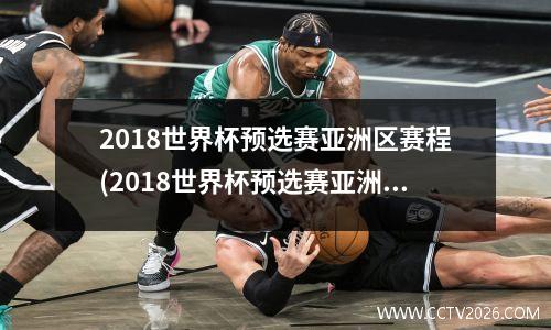 2018世界杯预选赛亚洲区赛程(2018世界杯预选赛亚洲区十强赛)