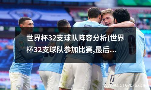 世界杯32支球队阵容分析(世界杯32支球队参加比赛,最后有一支球队夺得冠军)