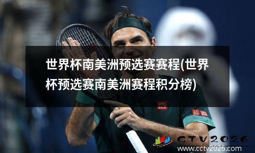 世界杯南美洲预选赛赛程(世界杯预选赛南美洲赛程积分榜)