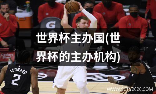 世界杯主办国(世界杯的主办机构)